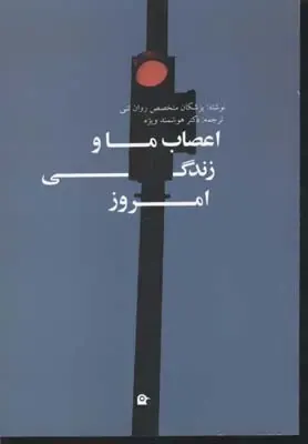 اعصاب ما و زندگی امروز