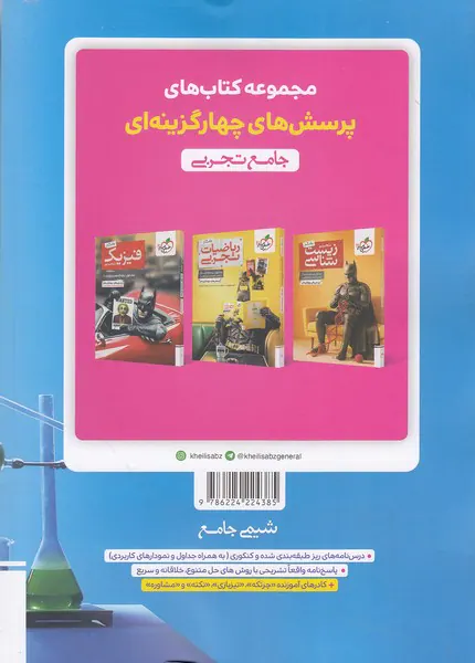 کتاب  بتمن شیمی جامع جلد دوم درسنامه و پاسخ انتشارات خیلی سبز