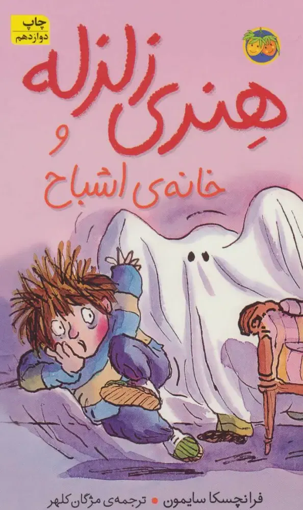 هنری زلزله جلد پنجم و خانه ی اشباح