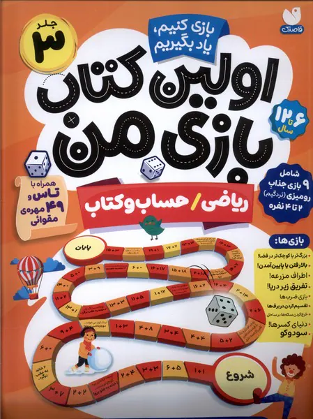 اولین کتاب بازی من جلد3(ریاضی حسب و کتاب)