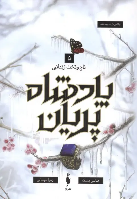 پادشاه پریان 5(تاج و تخت زندانی)باژ