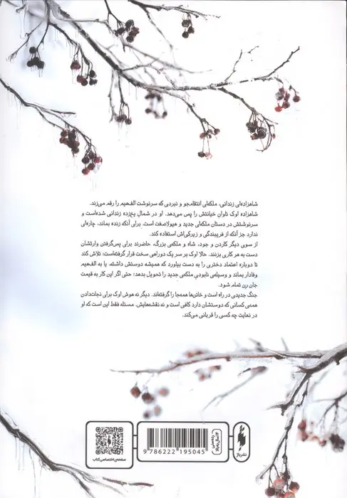 پادشاه پریان 5(تاج و تخت زندانی)باژ