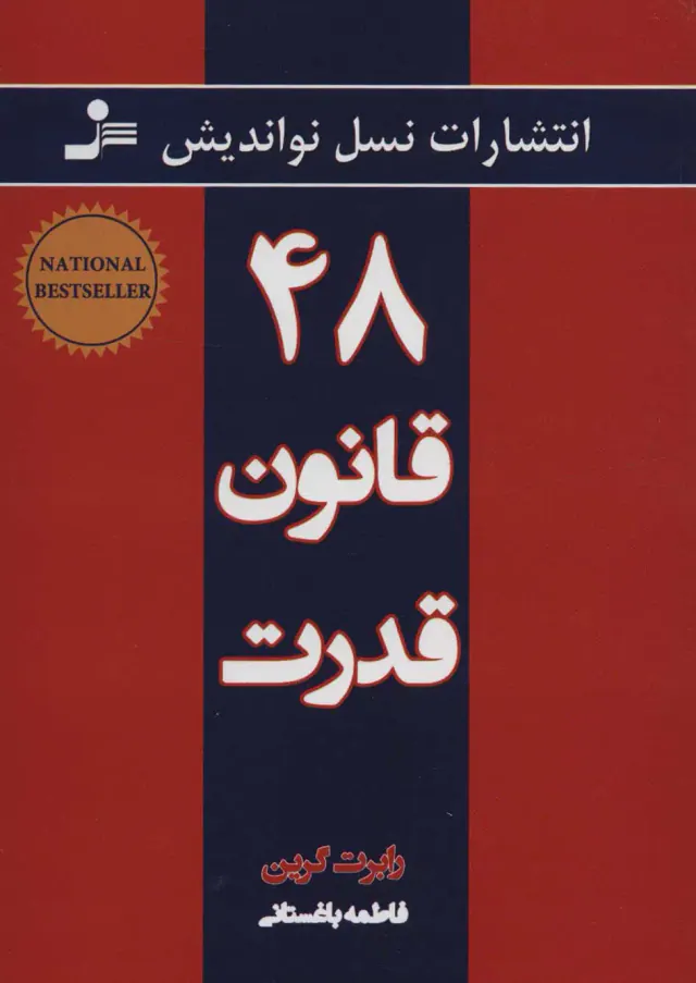 48قانون قدرت