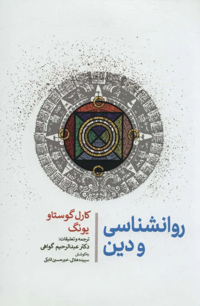 روانشناسی و دین