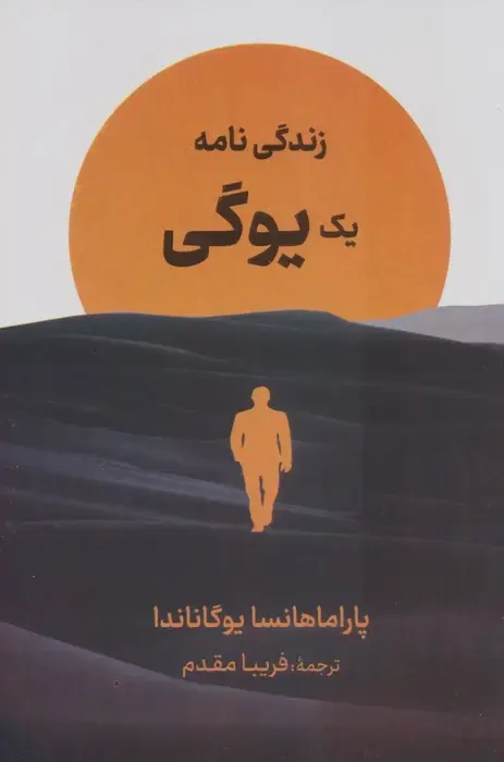 زندگی نامه یک یوگی