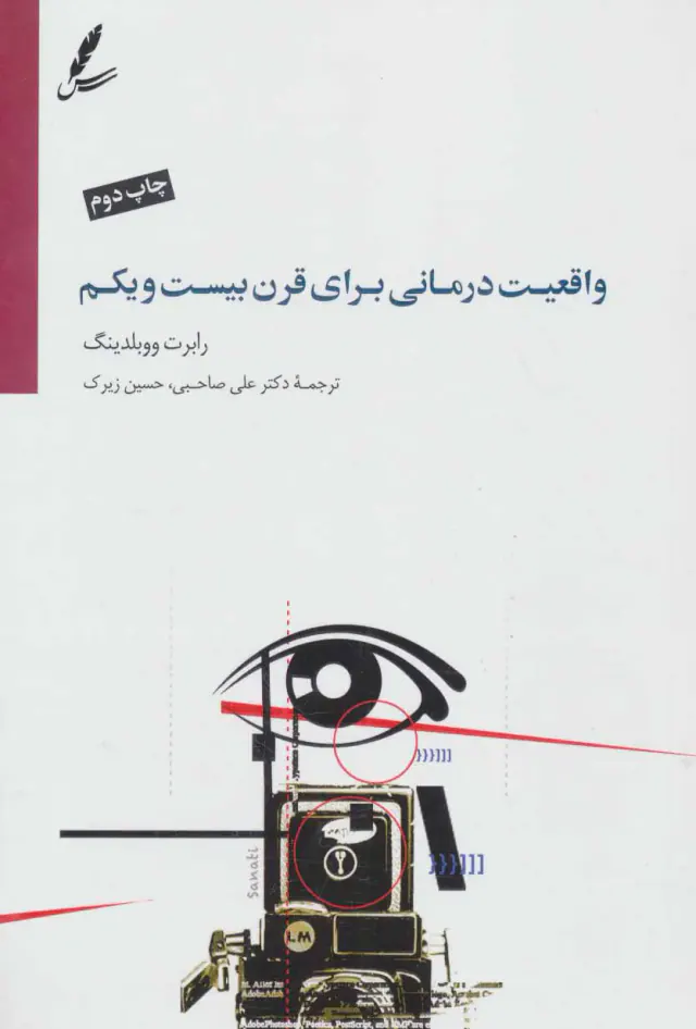 واقعیت درمانی برای قرن بیست و یکم