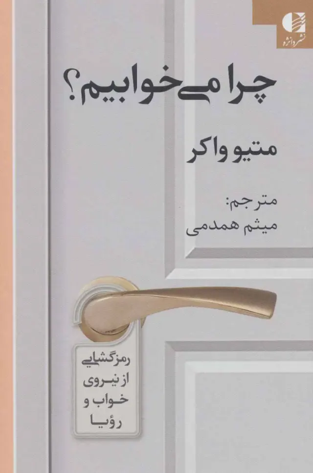 چرا می خوابیم(رمزگشایی از نیروی خواب و رویا)