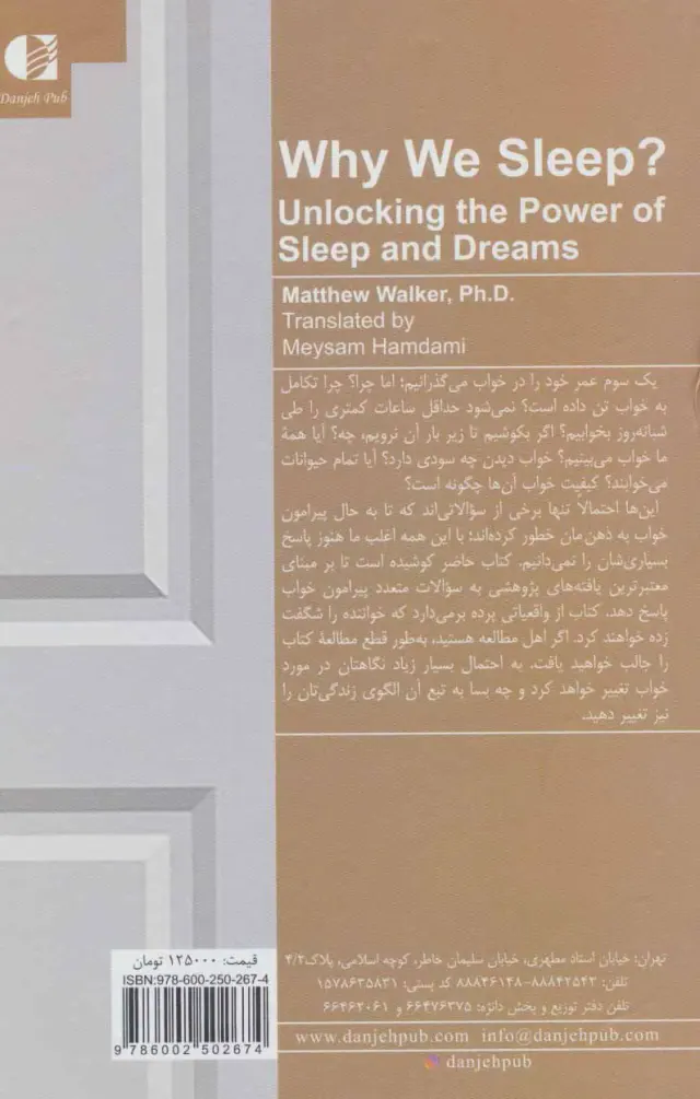 چرا می خوابیم(رمزگشایی از نیروی خواب و رویا)