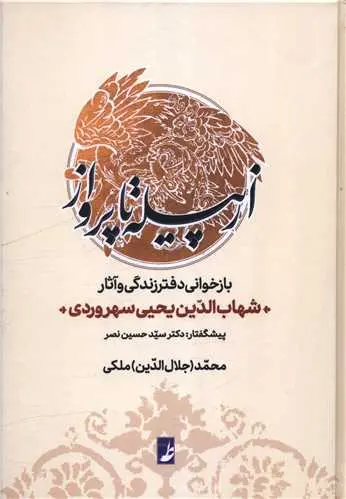 از پیله تا پرواز بازخوانی دفتر زندگی و آثار سهروردی(طه)ملکی