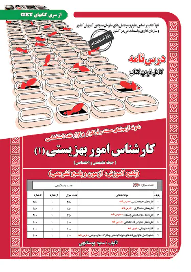 پکیج آموزش آزمون و پاسخ تشریحی(کارشناس امور بهزیستی1)