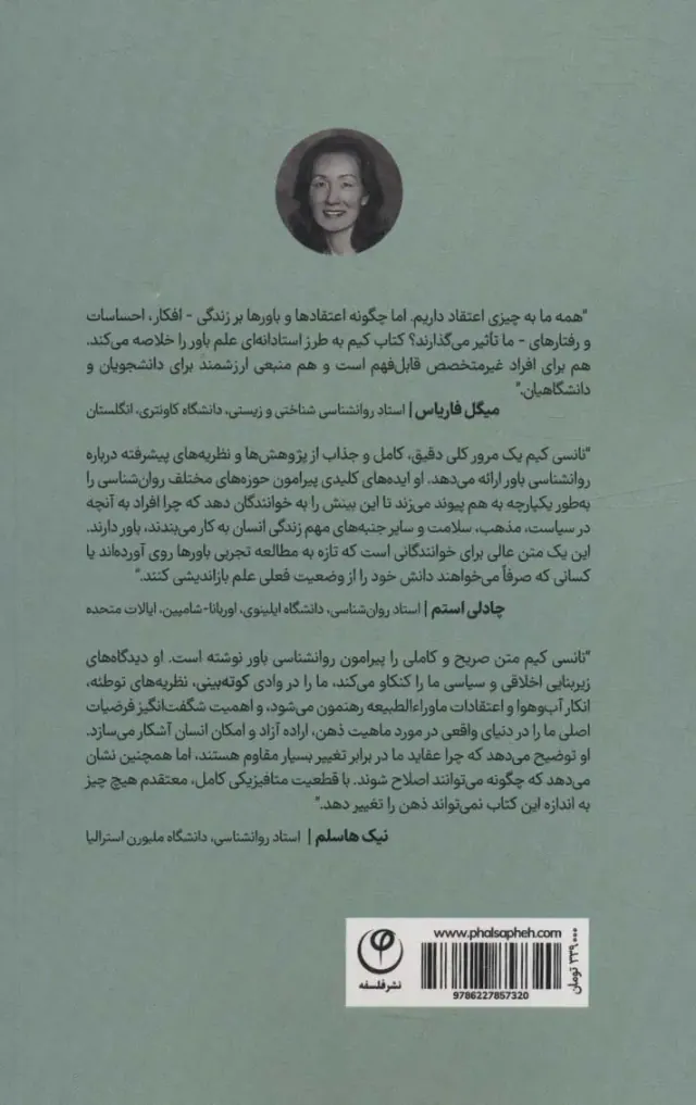 روانشناسی باور