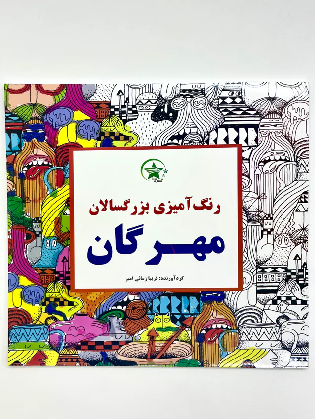 کتاب رنگ آمیزی بزرگسالان