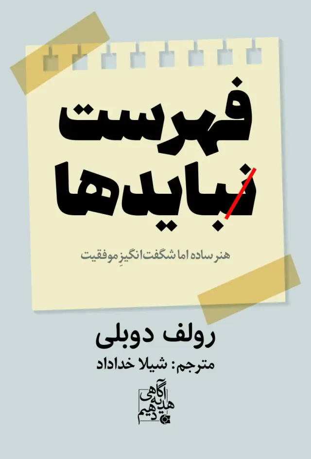 فهرست نبایدها(هنر ساده اما شگفت انگیز موفقیت)ایوعطا-خداداد