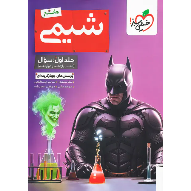 کتاب پرسش های چهارگزینه ای بتمن شیمی جامع جلد اول سوال دهم یازدهم و دوازدهم انتشارات خیلی سبز