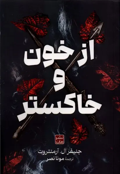 از خون و خاکستر(مات)آرمتروت
