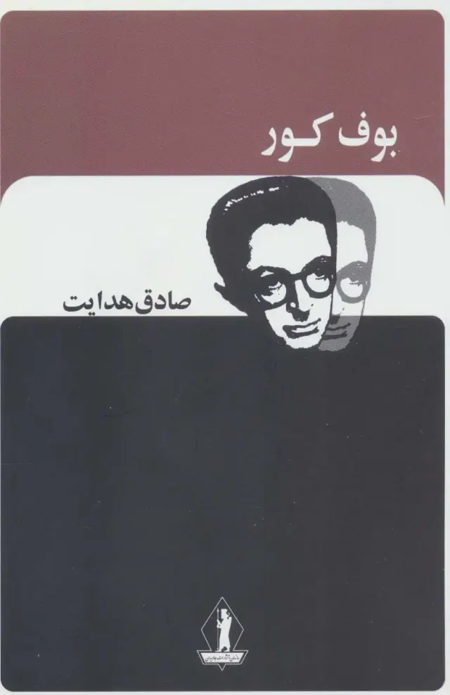 بوف کور(بدرقه جاویدان)هدایت