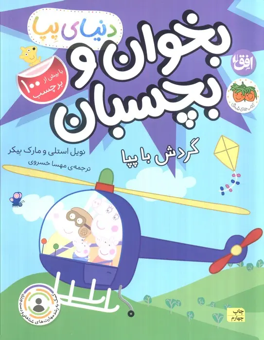 دنیای پپا بخوان و بچسبان(گردش با پپا)افق