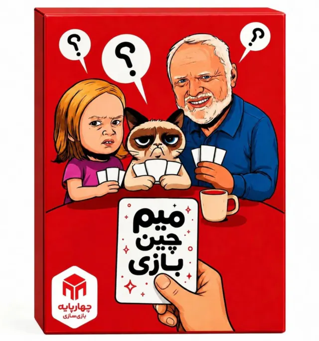 بازی فکری میم چی برندچارپایه