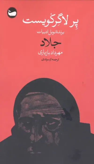 جلاد(وال)بازیاری
