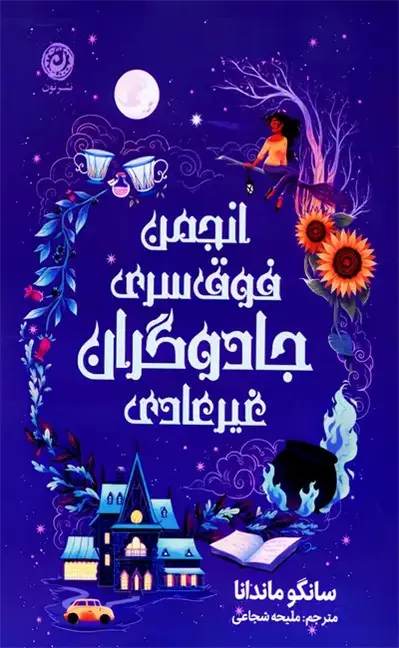 انجمن فوق سری جادوگران غیرعادی(نون)شجاعی