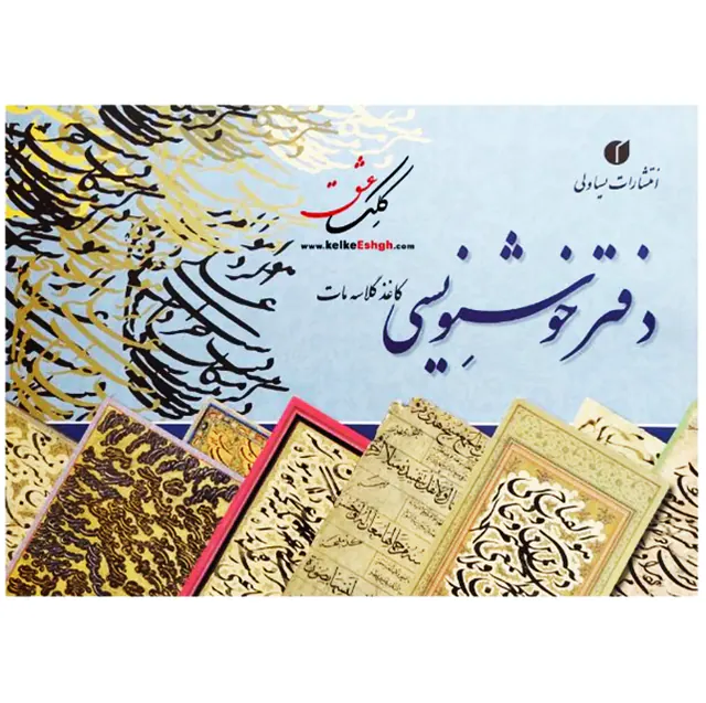 دفتر خوشنویسی حاشیه دار21*29یساولی20برگی A4