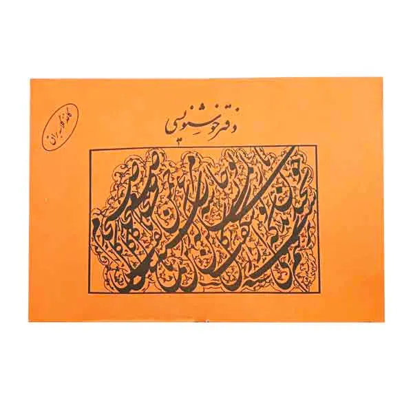 دفتر خوشنویسی نارنجی و آبی20در30یساولی