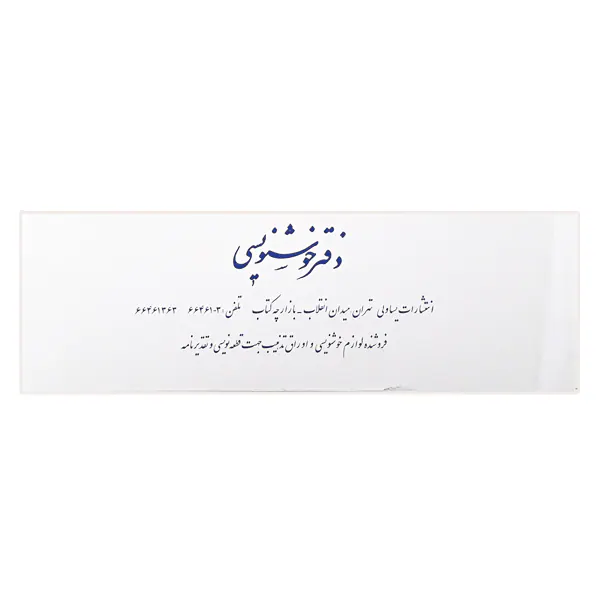 دفتر خوشنویسی سفید 10در30یساولی