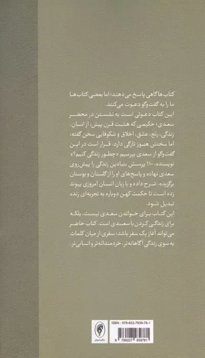 چطور زندگی کنیم(یک سوال و صد وده جواب از سعدی درباره زندگی)