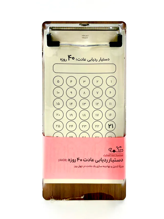 تخته شاسی +کاغذ دستیار ردیابی عادت چهل روزه (دکمه)آفرینگان AA08