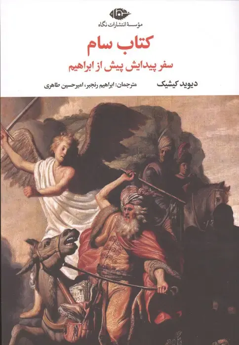 کتاب سام(سفر پیدایش پیش از ابراهیم)نگاه-طاهری