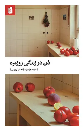 ذن در زندگی روزمره
