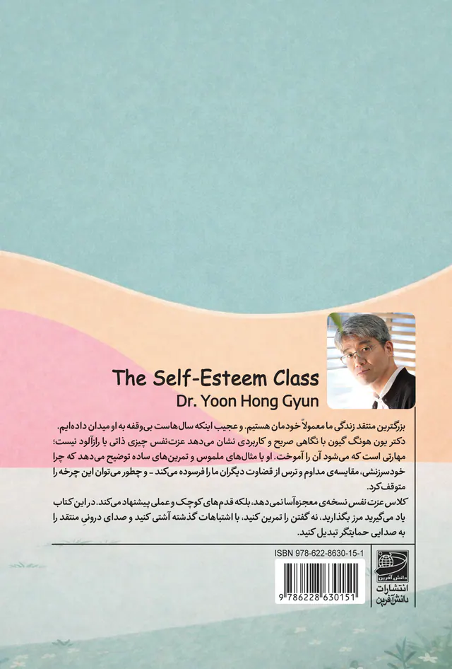 کلاس عزت نفس(درس هایی ساده برای یک عمر خشنودی)