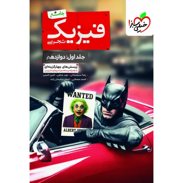 کتاب پرسش های چهارگزینه ای بتمن فیزیک جامع تجربی جلداول:دوازدهم انتشارات خیلی سبز