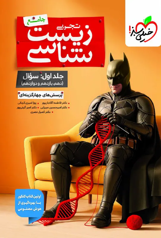 کتاب پرسش های چهارگزینه ای زیست شناسی جامع بتمن جلد اول سوال (دهم یازدهم دوازدهم)انتشارات خیلی سبز