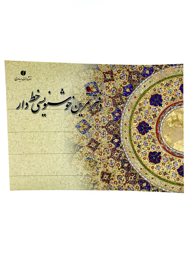 دفتر تمرین خوشنویسی 21*29 خط دار24برگی یساولی
