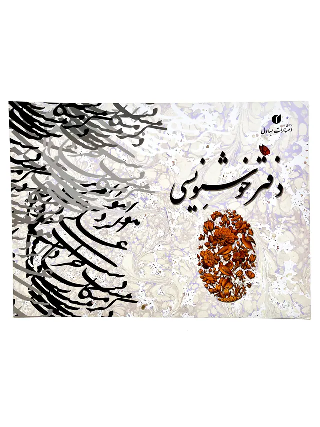 دفتر خوشنویسی حاشیه دار21*29یساولی20برگی A4