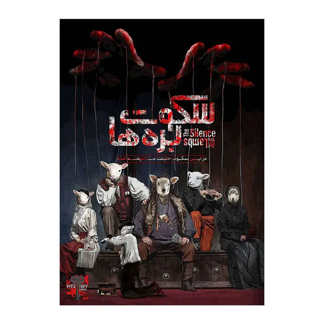 بازی پرونده جنایی سکوت بره ها