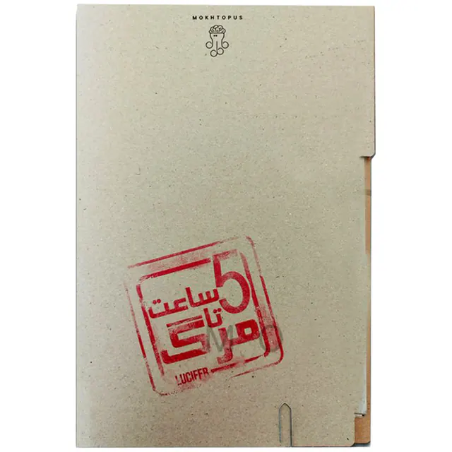 پرونده پنج ساعت تا مرگ