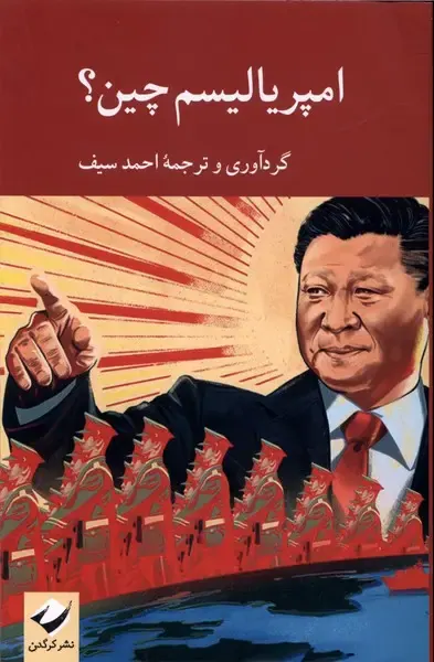 امپریالیسم چین؟(کرگدن)سیف