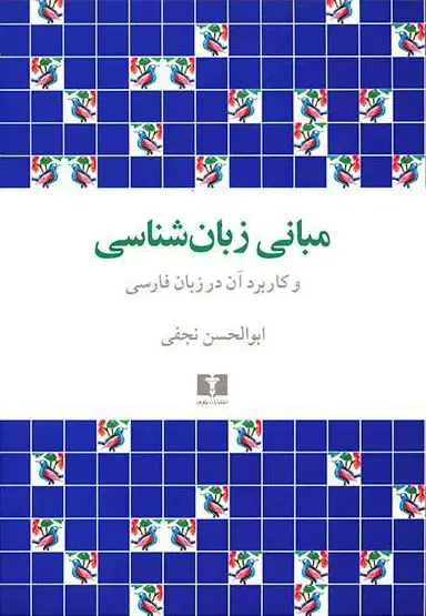 مبانی زبان شناسی