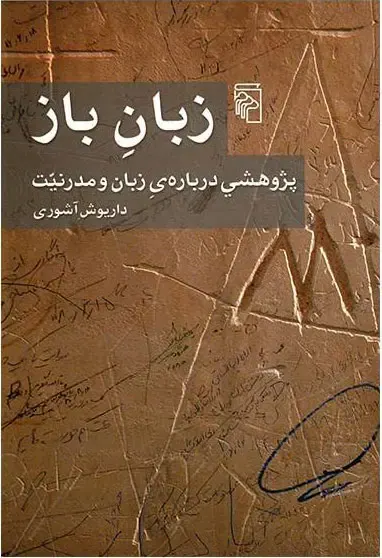 زبان باز