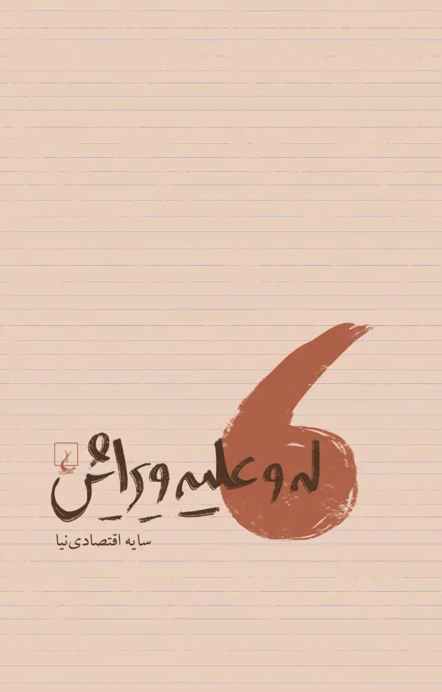 له و علیه ویرایش