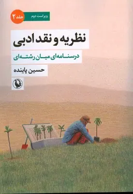 نظریه و نقد ادبی جلد2(درسنامه ای میان رشته ای)