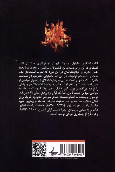 گفتگوی ماکیاولی و مونتسکیو در دوزخ(ققنوس)سازگار