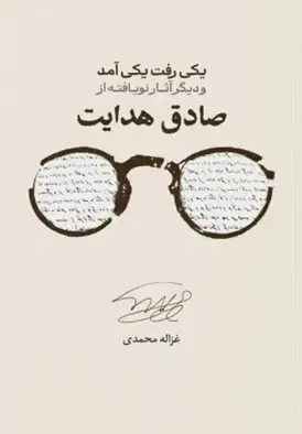 یک رفت یکی آمد و دیگر آثار نویافته از صادق هدایت(علمی فرهنگی)محمدی