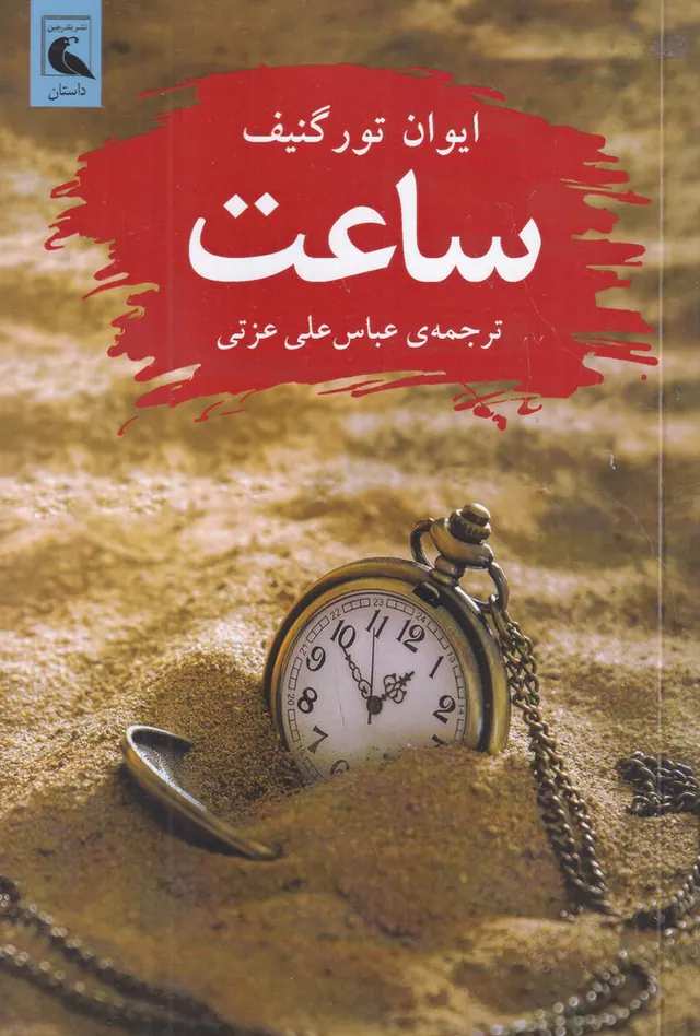 ساعت(بلدرچین)عزتی