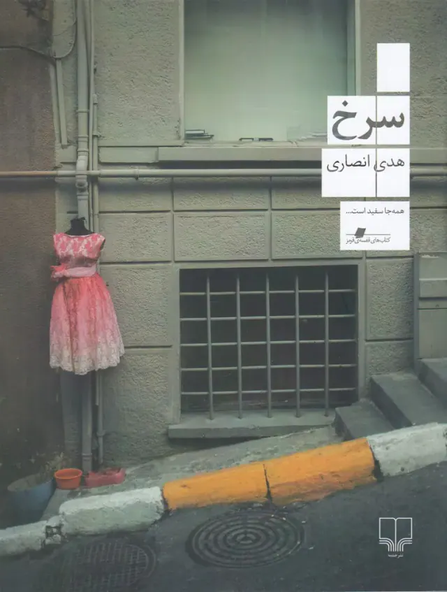 سرخ(چشمه)انصاری
