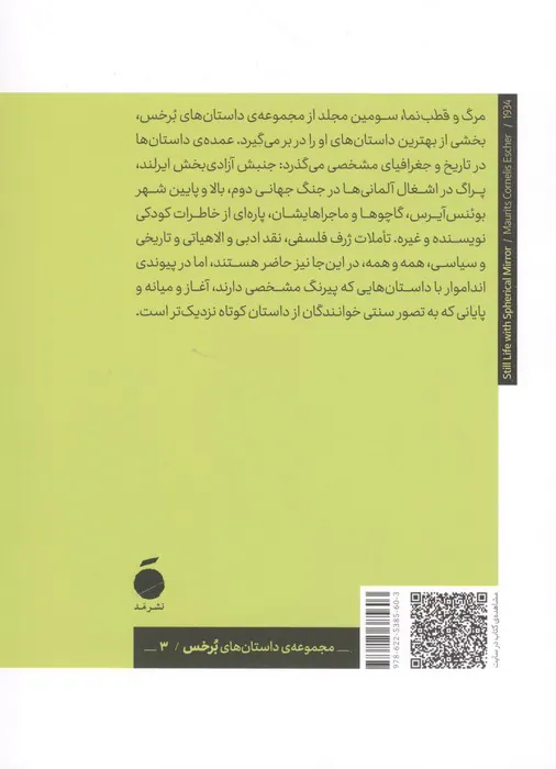 مرگ و قطب نما(نشر مد)ریوندی