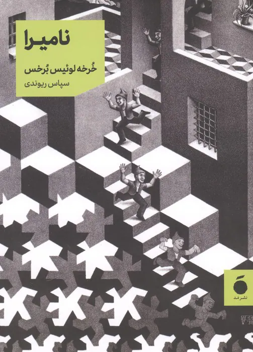 نامیرا(نشر مد)ریوندی