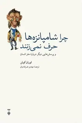 چرا شامپانزه ها حرف نمی زنند و پرسش هایی دیگر درباره مغز انسان